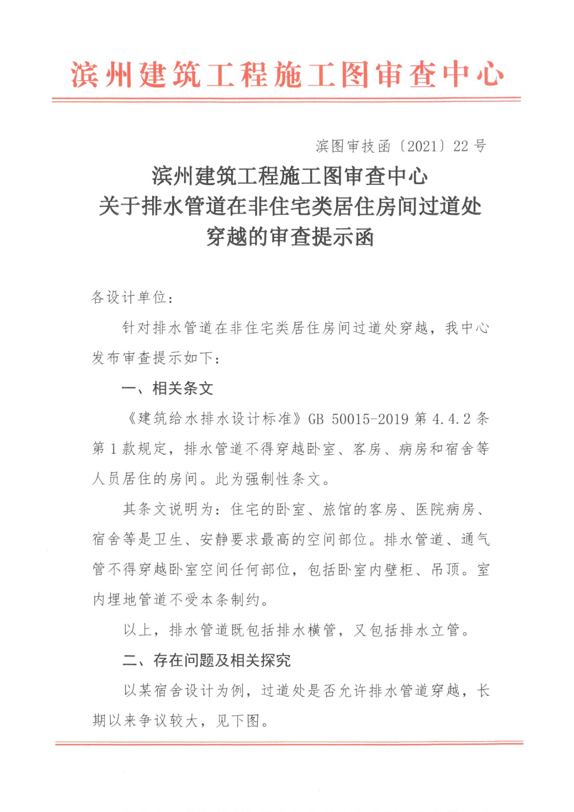 濱州建筑工程施工圖審查中心關(guān)于排水管道在非住宅類(lèi)居住房間過(guò)道穿越的審查提示函 (1).jpg