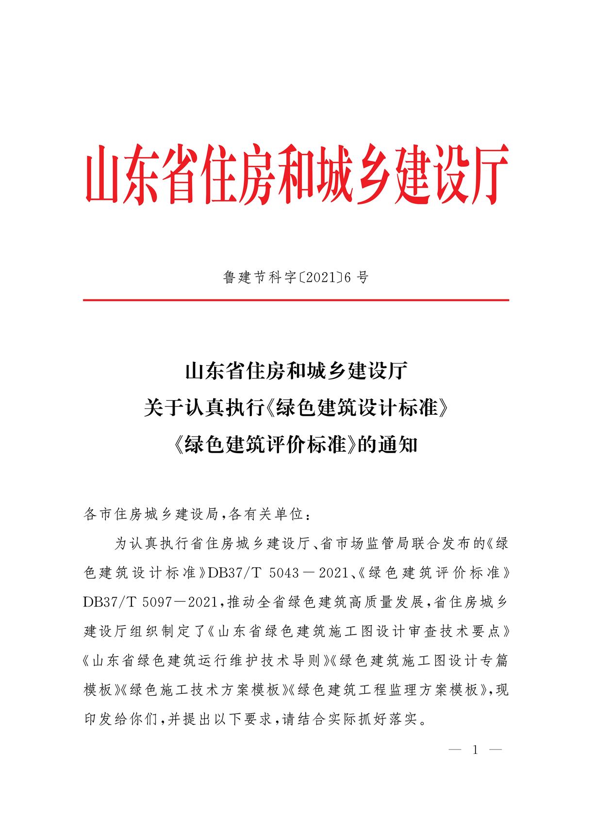 山東省住房和城鄉(xiāng)建設(shè)廳關(guān)于認(rèn)真執(zhí)行《綠色建筑設(shè)計(jì)標(biāo)準(zhǔn)》《綠色建筑評價(jià)標(biāo)準(zhǔn)》的通知.pdf省住房和城鄉(xiāng)建設(shè)廳_1.jpg