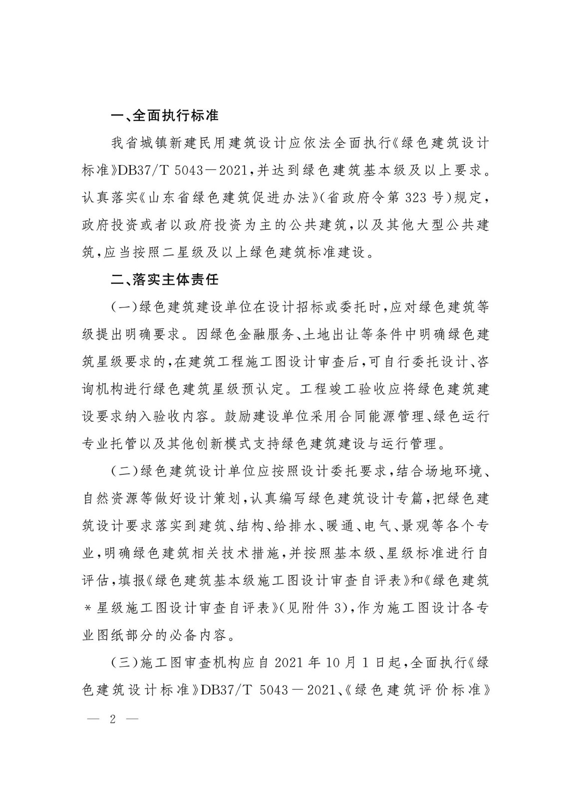 山東省住房和城鄉(xiāng)建設(shè)廳關(guān)于認(rèn)真執(zhí)行《綠色建筑設(shè)計(jì)標(biāo)準(zhǔn)》《綠色建筑評價(jià)標(biāo)準(zhǔn)》的通知.pdf省住房和城鄉(xiāng)建設(shè)廳_2.jpg