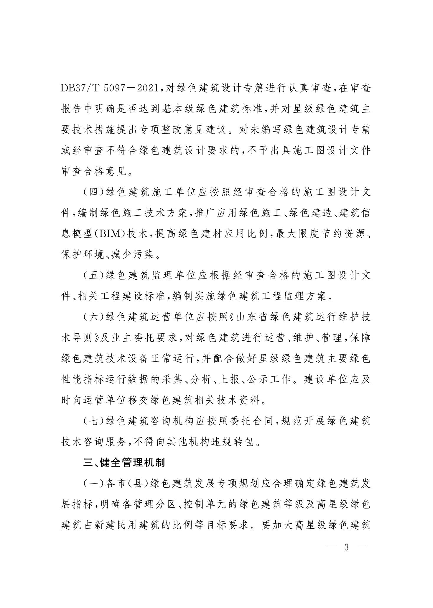 山東省住房和城鄉(xiāng)建設(shè)廳關(guān)于認(rèn)真執(zhí)行《綠色建筑設(shè)計(jì)標(biāo)準(zhǔn)》《綠色建筑評價(jià)標(biāo)準(zhǔn)》的通知.pdf省住房和城鄉(xiāng)建設(shè)廳_3.jpg