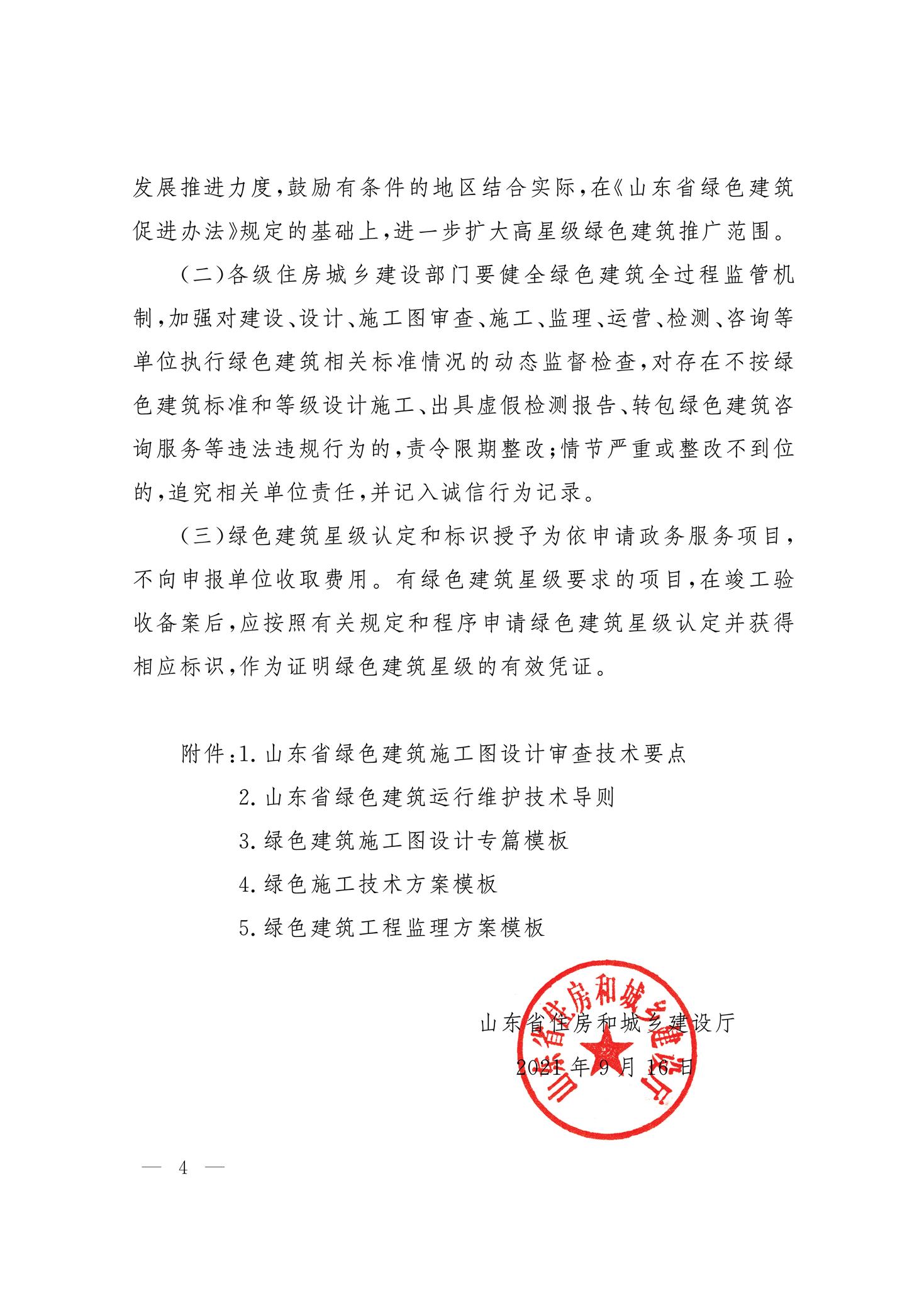 山東省住房和城鄉(xiāng)建設(shè)廳關(guān)于認(rèn)真執(zhí)行《綠色建筑設(shè)計(jì)標(biāo)準(zhǔn)》《綠色建筑評價(jià)標(biāo)準(zhǔn)》的通知.pdf省住房和城鄉(xiāng)建設(shè)廳_4.jpg