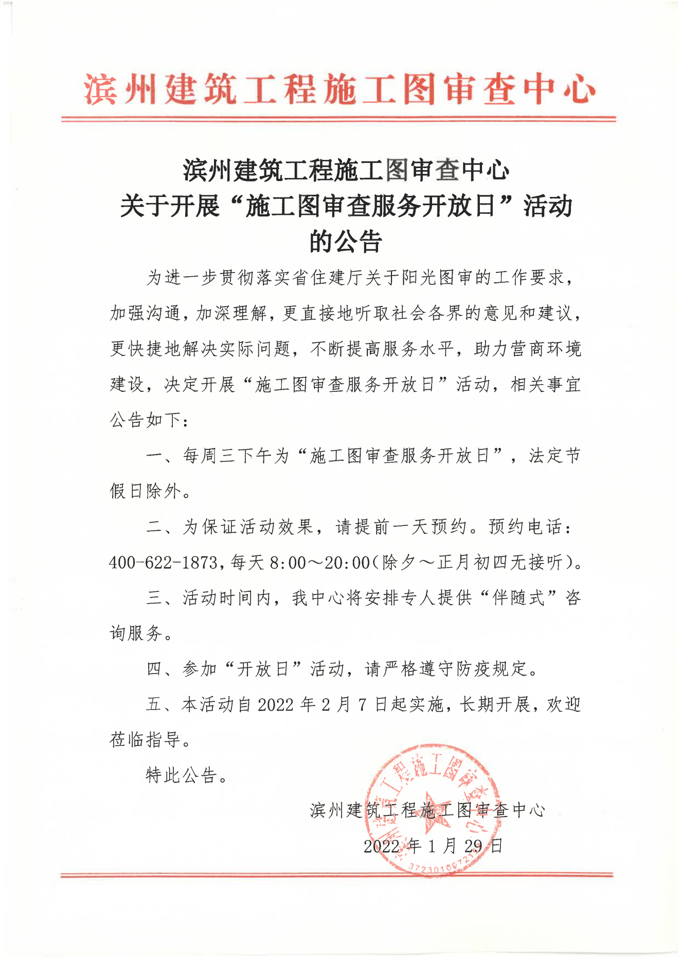 關(guān)于開展“施工圖審查服務(wù)開放日”活動的公告 (2)_00.png