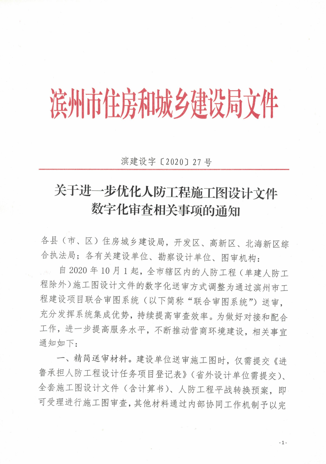 濱建設字〔2020〕27號關于進一步優(yōu)化人防工程施工圖設計文件數(shù)字化審查相關工作的通知_00.png