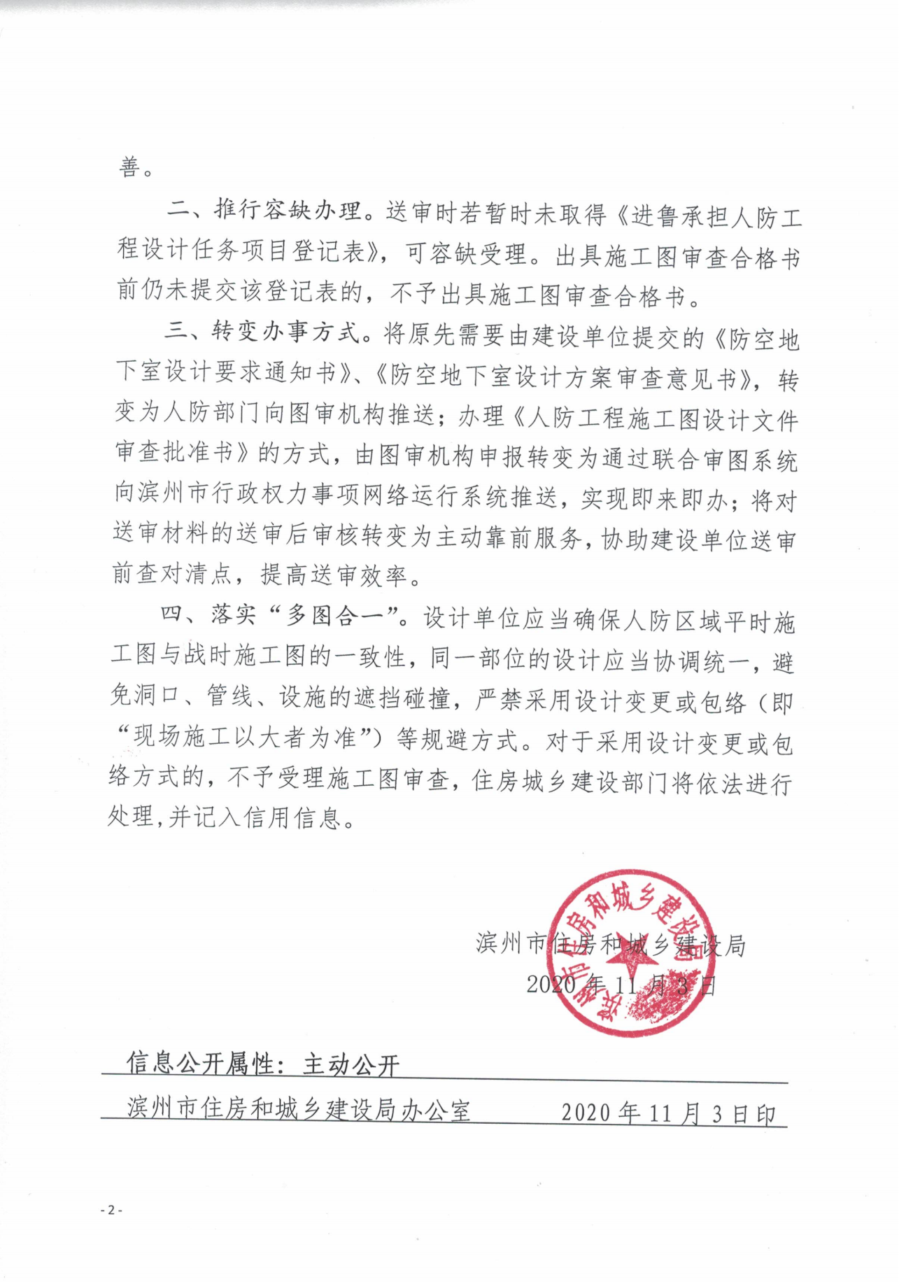 濱建設字〔2020〕27號關于進一步優(yōu)化人防工程施工圖設計文件數(shù)字化審查相關工作的通知_01.png