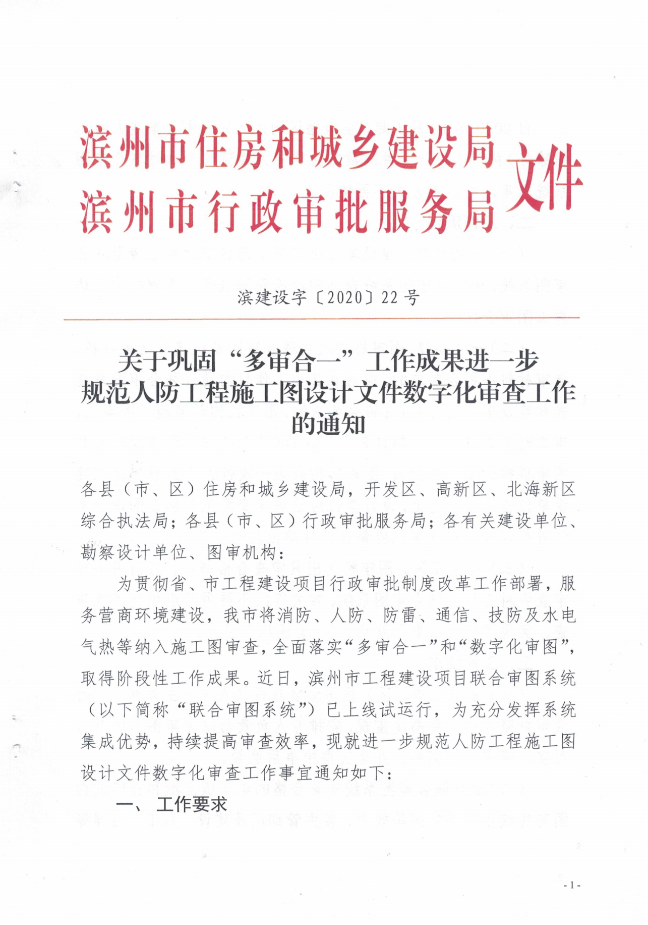 關(guān)于鞏固“多審合一”工作成果進(jìn)一步規(guī)范人防工程施工圖設(shè)計文件數(shù)字化審查工作的通知_00.png