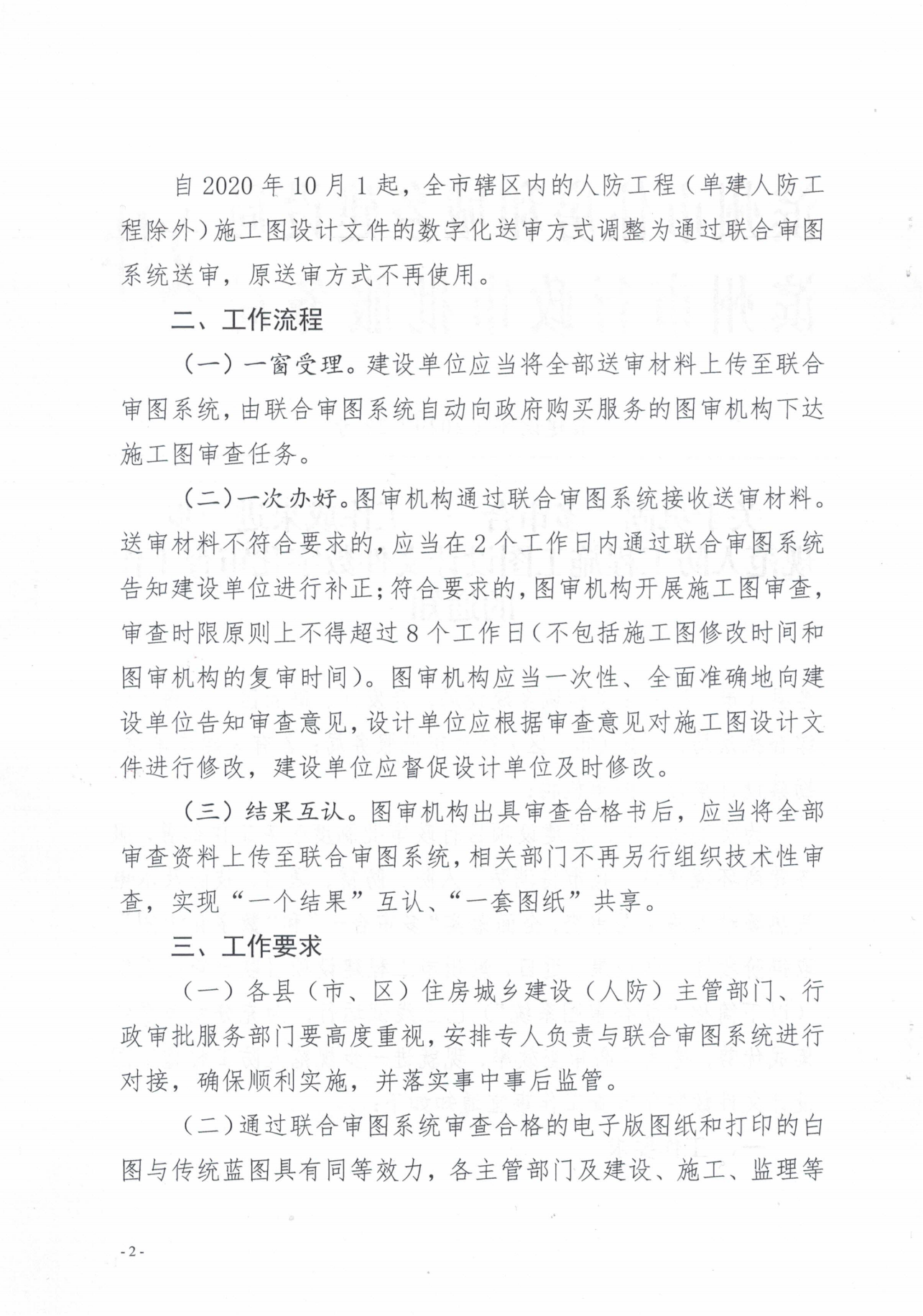 關(guān)于鞏固“多審合一”工作成果進(jìn)一步規(guī)范人防工程施工圖設(shè)計文件數(shù)字化審查工作的通知_01.png