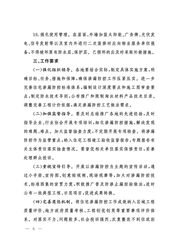 山東省住房和城鄉(xiāng)建設(shè)廳關(guān)于進(jìn)一步加強(qiáng)住宅工程滲漏防控工作的若干措施_05.png