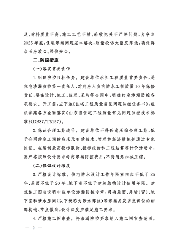 山東省住房和城鄉(xiāng)建設(shè)廳關(guān)于進(jìn)一步加強(qiáng)住宅工程滲漏防控工作的若干措施_01.png