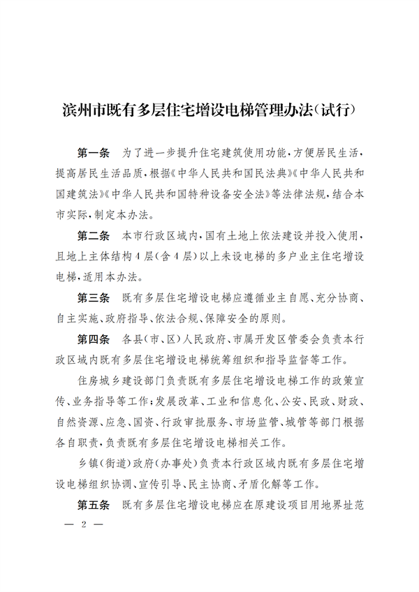 é—œ(guÄn)äºŽå°ç™¼(fÄ)ã€Šæ¿±å·žå¸‚æ—¢æœ‰å¤šå±¤ä½å®…å¢žè¨­(shÃ¨)é›»æ¢¯ç®¡ç†è¾¦æ³•ï¼ˆè©¦è¡Œï¼‰ã€‹çš„é€šçŸ¥(1)_01.png