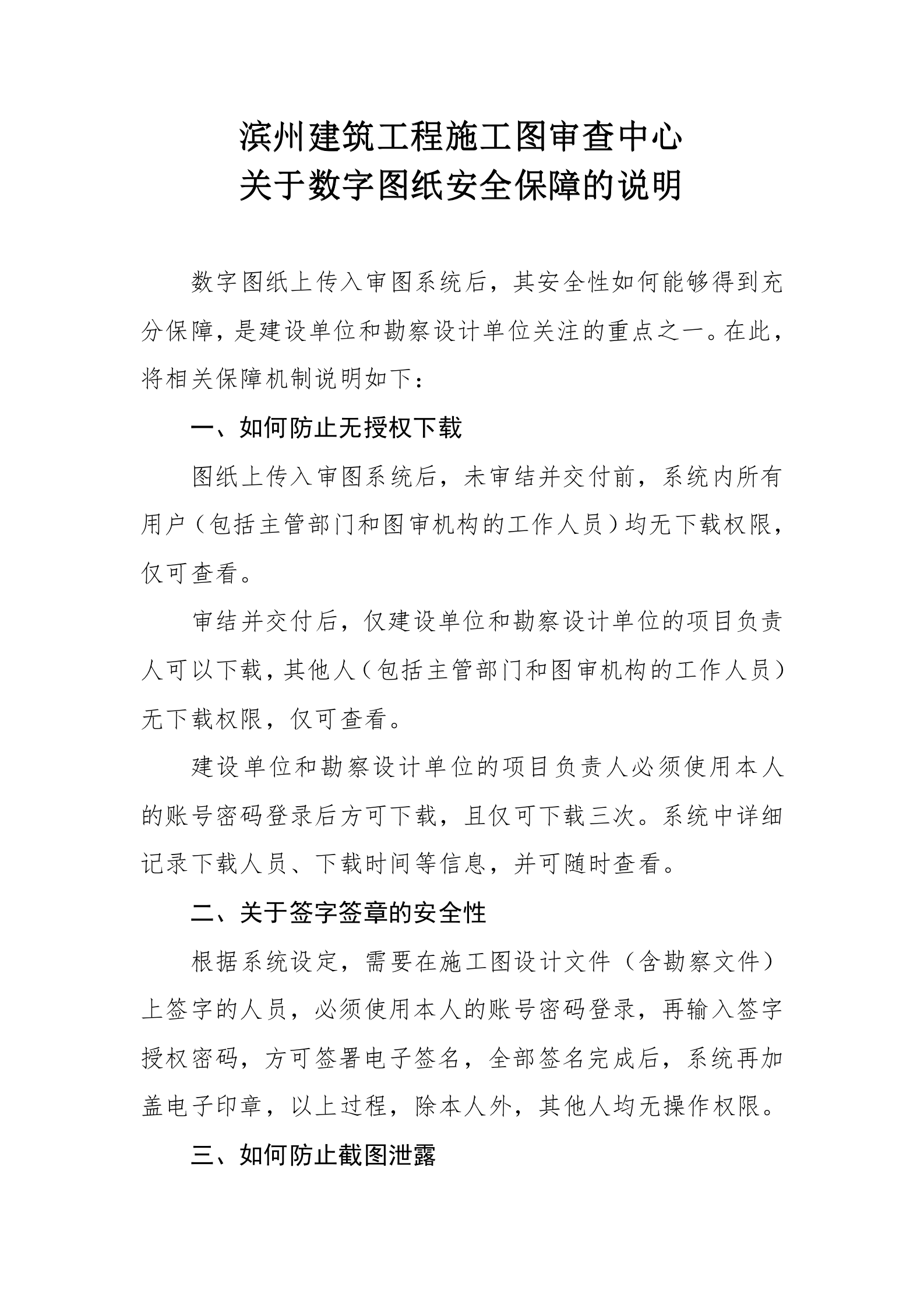 濱州市工程建設(shè)項(xiàng)目聯(lián)合審圖系統(tǒng)關(guān)于圖紙數(shù)字安全保證的說(shuō)明_01.png
