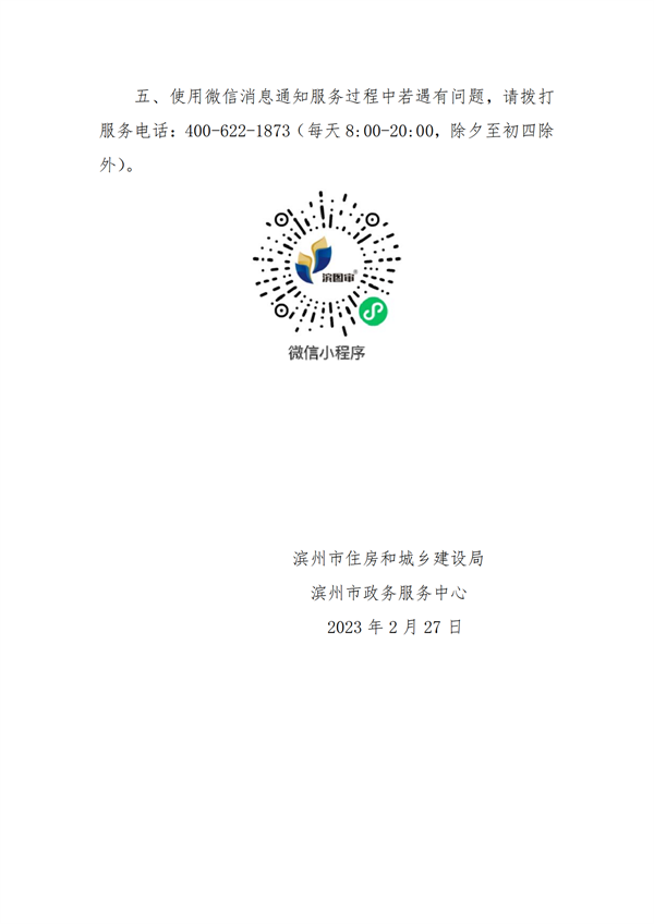 關(guān)于優(yōu)化升級“濱州市工程建設(shè)項(xiàng)目聯(lián)合審圖系統(tǒng)”消息通知服務(wù)方式的公告_01.png