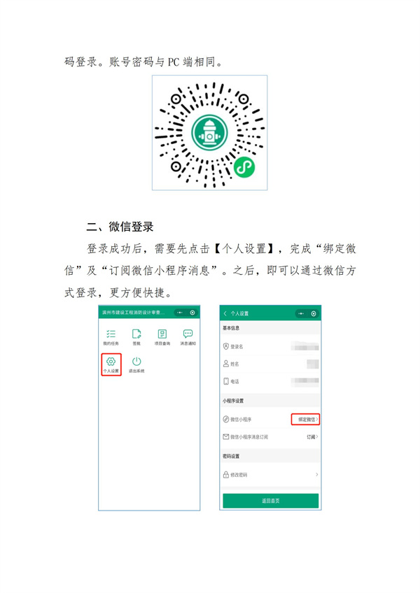 濱州市住房和城鄉(xiāng)建設(shè)局、濱州政務(wù)服務(wù)中心關(guān)于優(yōu)化升級“濱州市建設(shè)工程消防設(shè)計(jì)審查驗(yàn)收備案管理平臺消息通知服務(wù)方式的公告_03.jpg