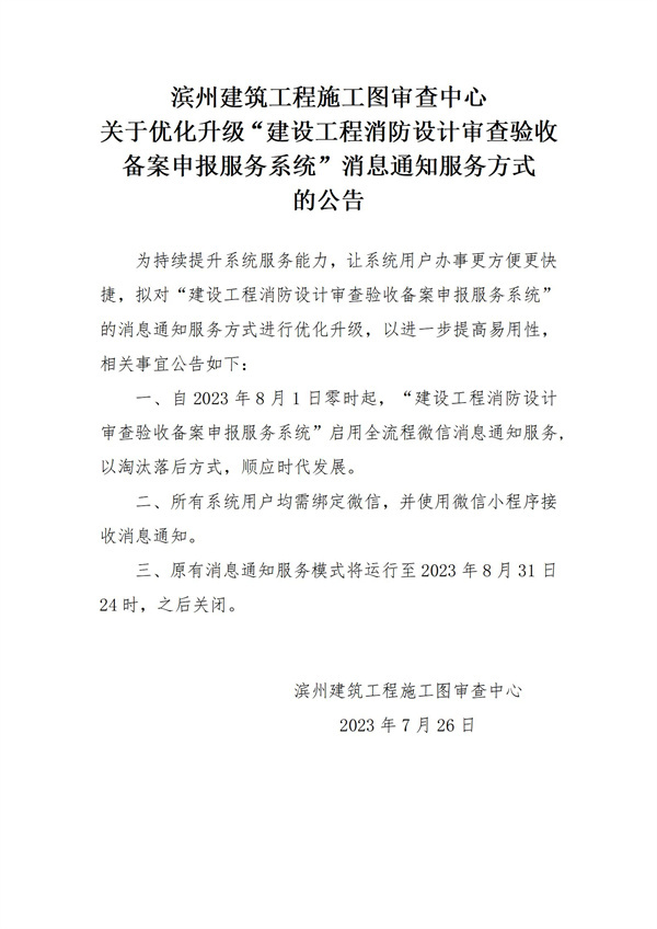 濱州建筑工程施工圖審查中心關(guān)于優(yōu)化升級“建設(shè)工程消防設(shè)計審查驗收備案申報服務(wù)系統(tǒng)消息通知服務(wù)方式的公告_01.jpg