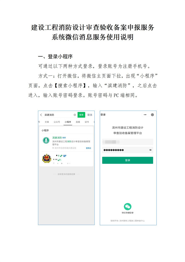 濱州建筑工程施工圖審查中心關(guān)于優(yōu)化升級“建設(shè)工程消防設(shè)計審查驗收備案申報服務(wù)系統(tǒng)消息通知服務(wù)方式的公告_02.jpg
