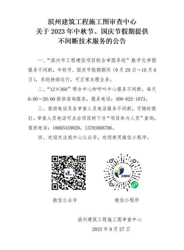 2023年中秋國(guó)慶假期提供不間斷技術(shù)服務(wù)的公告（定稿）20230919_01.jpg