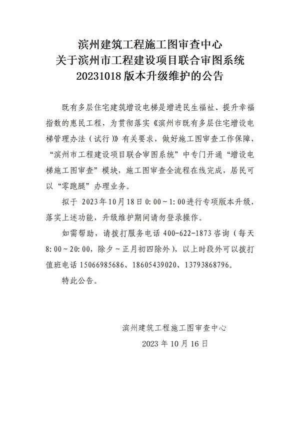 濱州建筑工程施工圖審查中心關(guān)于濱州市工程建設(shè)項目聯(lián)合審圖系統(tǒng)20231012版本升級更新的公告_01.jpg