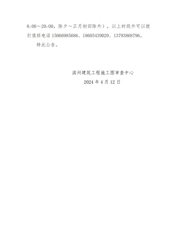 濱州建筑工程施工圖審查中心關于濱州市住建領域數(shù)字底座、住建領域服務系統(tǒng)20240414版本升級維護的公告(3)_02.jpg
