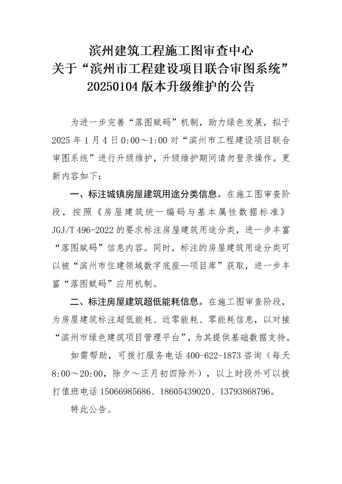 濱州建筑工程施工圖審查中心關(guān)于濱州市工程建設(shè)項(xiàng)目聯(lián)合審圖系統(tǒng)20250104版本升級維護(hù)的公告_01.jpg