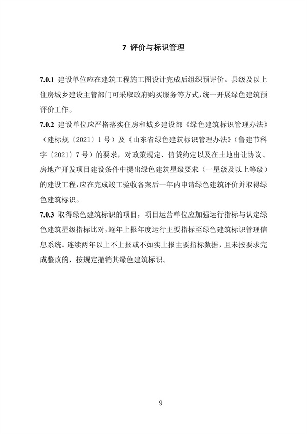 å±±æ±çœç¶ è‰²å»ºç­‘å…¨éŽç¨‹ç®¡ç†å°Ž(dÇŽo)å‰‡_11.jpg