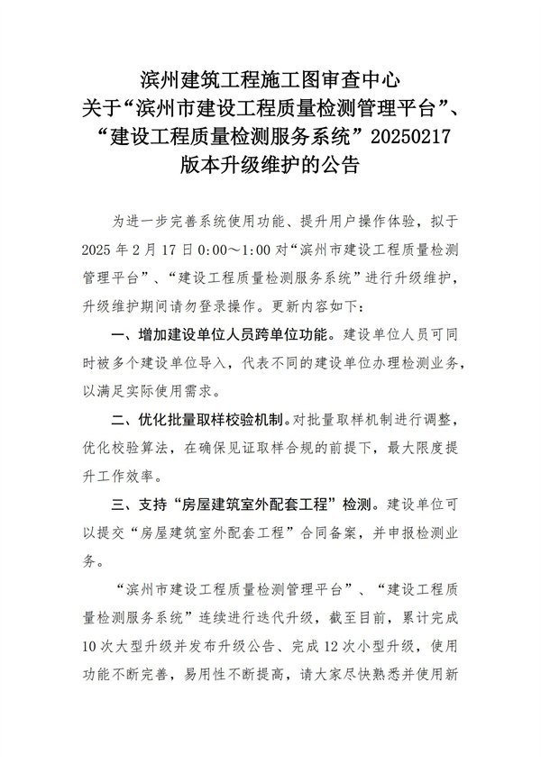 濱州建筑工程施工圖審查中心關(guān)于濱州市建設(shè)工程質(zhì)量檢測服務(wù)系統(tǒng)20250217版本升級維護的公告 (1)_00.jpg