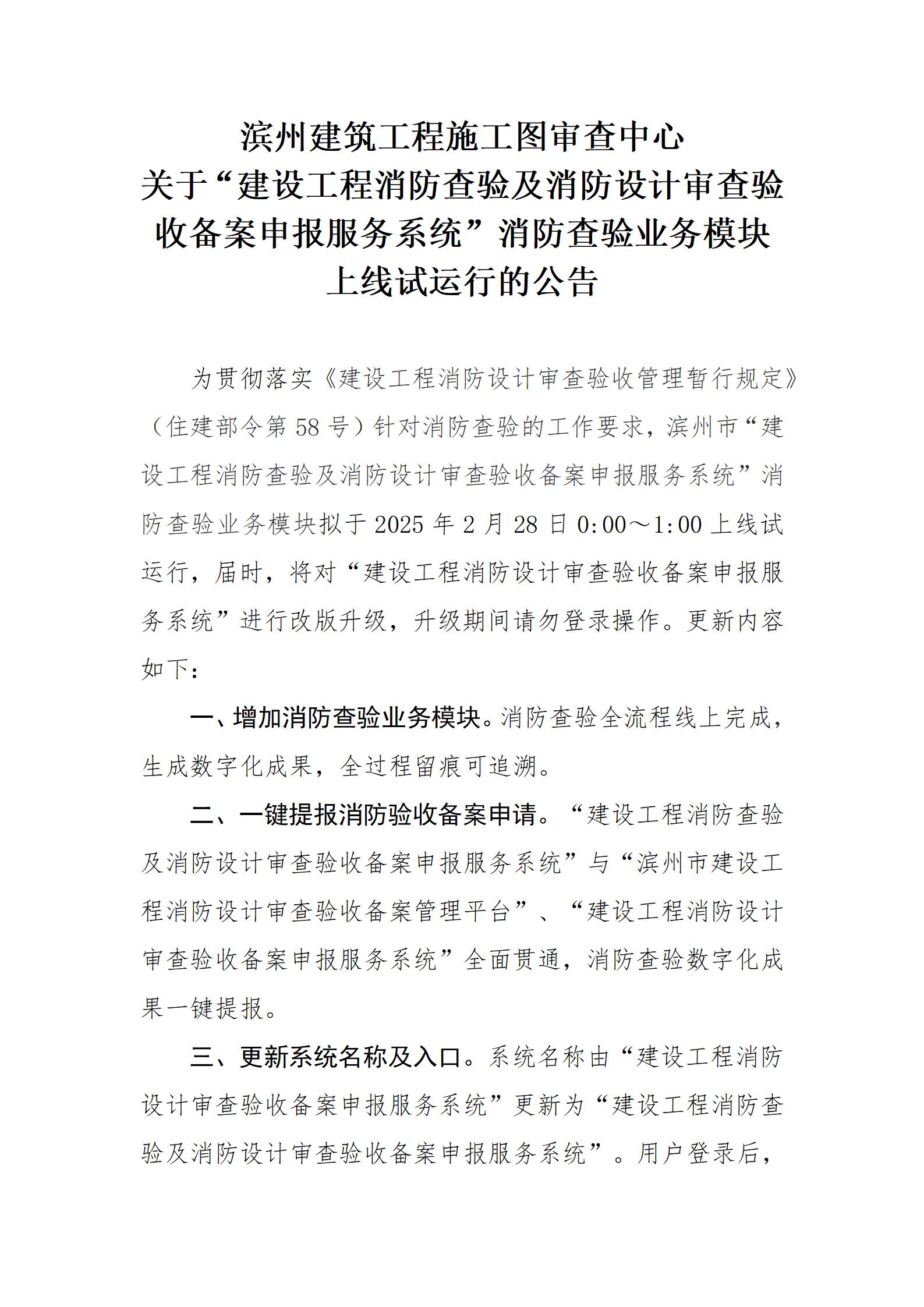 濱州建筑工程施工圖審查中心關(guān)于建設工程消防査驗及消防設計審查驗收備案申報服務系統(tǒng)消防查驗業(yè)務試運行的公告(2)_01.jpg