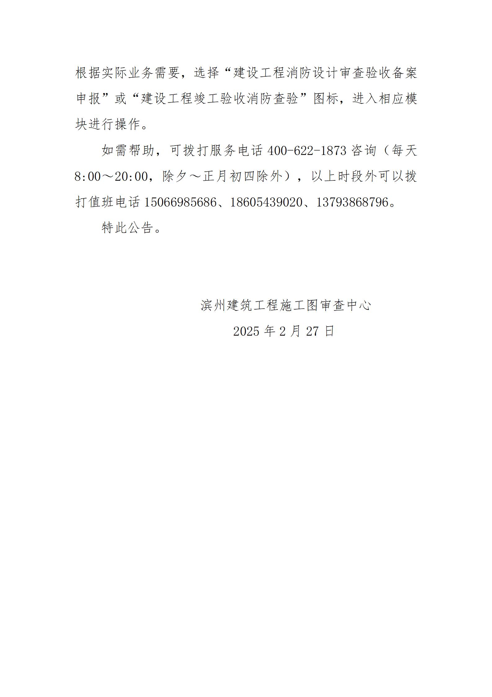 濱州建筑工程施工圖審查中心關(guān)于建設工程消防査驗及消防設計審查驗收備案申報服務系統(tǒng)消防查驗業(yè)務試運行的公告(2)_02.jpg