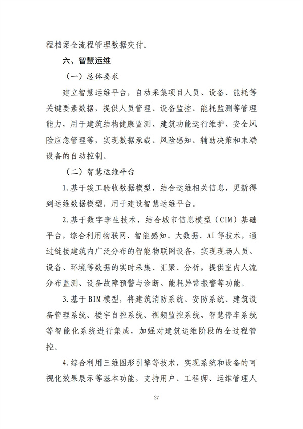 智能建造技術導則（試行）_26.jpg