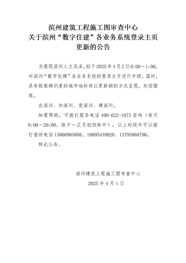 濱州建筑工程施工圖審查中心關(guān)于濱州住建業(yè)務(wù)系統(tǒng)登錄頁的公告(20250401)(1)_01.jpg