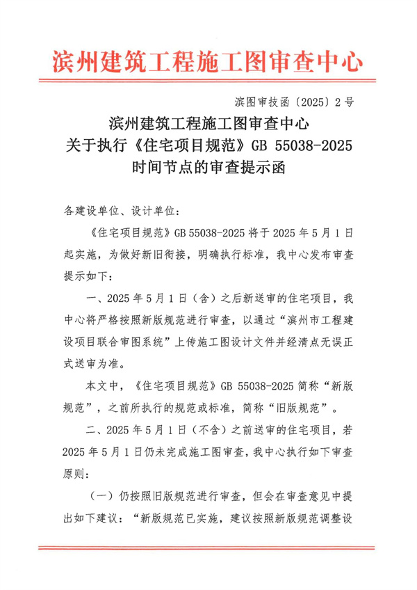 20250401關(guān)于執(zhí)行《住宅項(xiàng)目規(guī)范》GB55038-2025時(shí)間節(jié)點(diǎn)的審查提示函_00.jpg