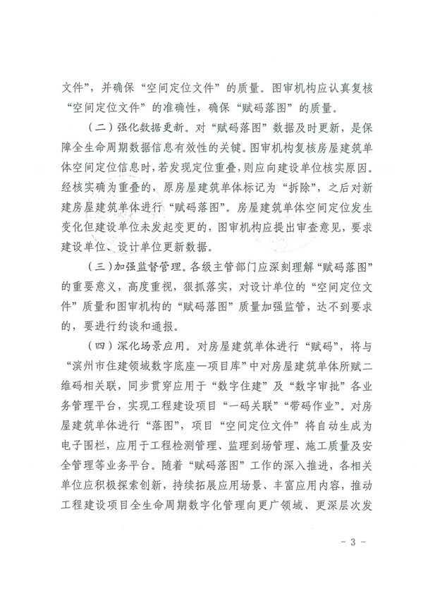 關(guān)于開展房屋建筑單體“賦碼落圖”工作的通知.(2)_02.jpg
