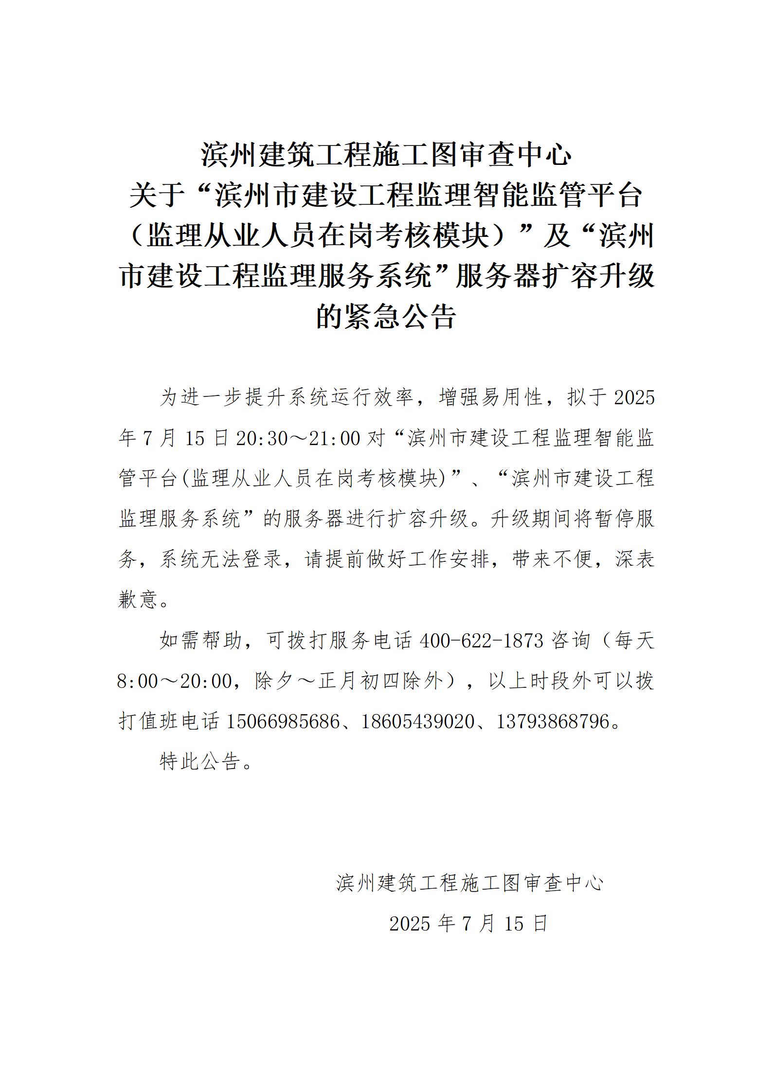 濱州建筑工程施工圖審查中心關于監(jiān)理系統(tǒng)服務器升級的公告(20250711)(1)_01.jpg