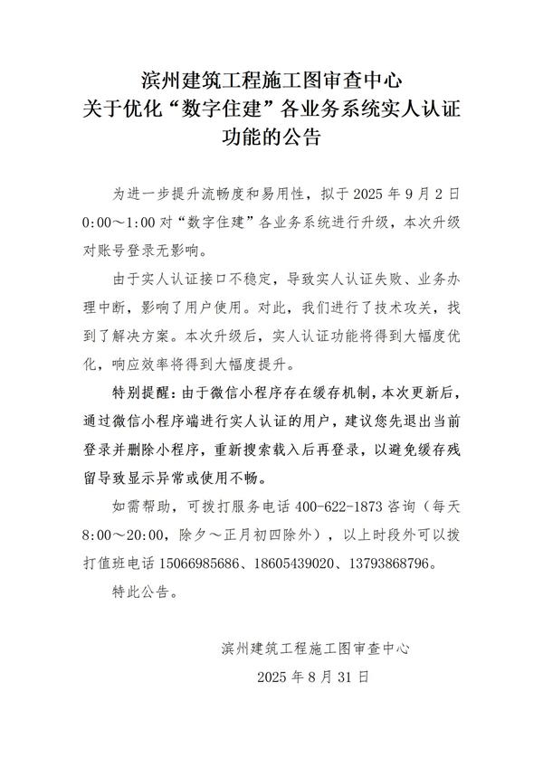 濱州建筑工程施工圖審查中心關(guān)于濱州市住建領(lǐng)域各業(yè)務(wù)系統(tǒng)優(yōu)化人臉認(rèn)證功能的公告20250902_01.jpg